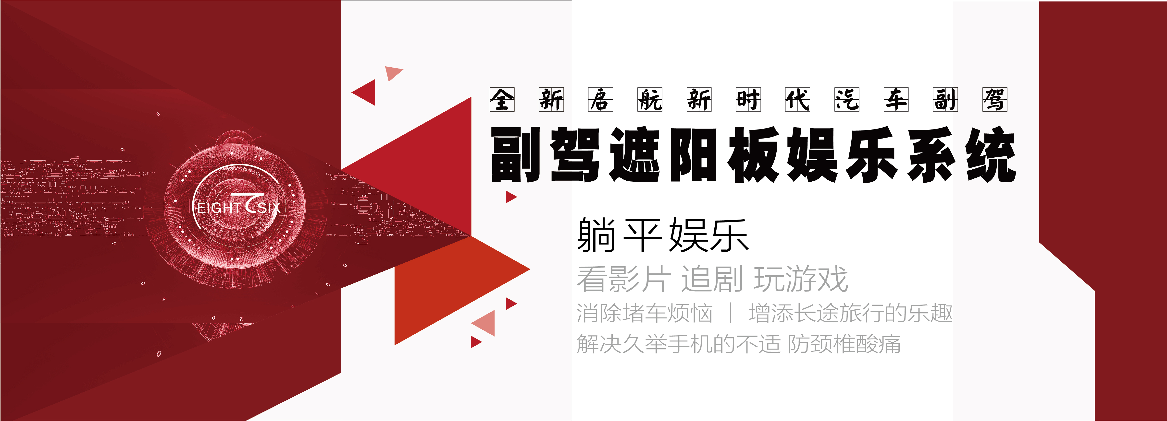 遮阳板娱乐系统